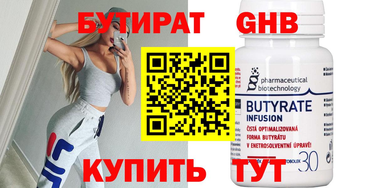 Нефтекамск  БУТИРАТ 1.4BDO  Вход с VPN 